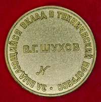 Нагрудная Золотая медаль имени В.Г. Шухова